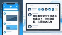 最新数字货币引流消息又出来了，但别急着跟，先搞清这几点