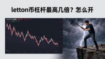 letton币杠杆最高几倍？怎么开