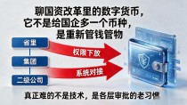 聊国资改革里的数字货币,它不是给国企多一个币种,是重新管钱管物