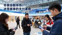 冬奥会数字货币：冰雪赛事的支付新革命