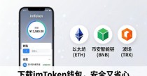 下载imToken钱包，安全又省心