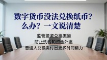 数字货币没法兑换纸币怎么办?一文说清楚