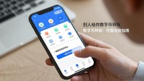 别人给你数字货币转账:完整收款指南