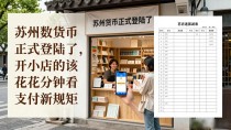 苏州数字货币正式登陆了,开小店的该花两分钟看看支付新规矩