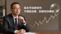 段永平谈数字货币:不懂就远离,别被泡沫裹挟