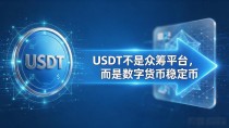 USDT真相：不是众筹平台，而是数字货币稳定币