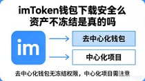 imToken钱包下载安全么 资产不冻结是真的吗