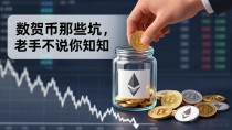 数字货币那些坑,老手不说你不知