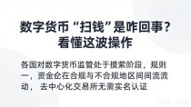 数字货币“扫钱”是咋回事?看懂这波操作