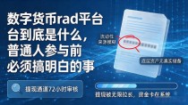 数字货币rad平台到底是什么,普通人参与前必须搞明白的事
