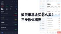 数字货币基金怎么买怎么卖?三步教你搞定