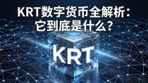 KRT数字货币全解析:它到底是什么?