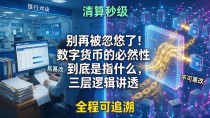 别再被忽悠了!数字货币的必然性到底是指什么,三层逻辑讲透
