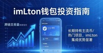 imToken钱包最新动态:怎么用?值得投资吗?