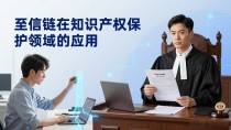 至信链到底好在哪？腾讯区块链实战解析