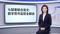 七部委联合发文:数字货币监管全解读