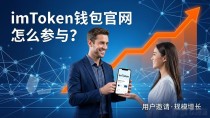 imToken钱包官网怎么参与？市场拓展靠用户