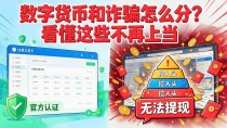 数字货币和诈骗怎么分?看懂这些不再上当