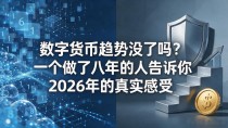 数字货币趋势没了吗？一个做了八年的人告诉你2026年的真实感受