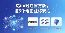 选im钱包官方版，这3个理由让你安心