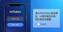 imToken价格提醒设置教程 币价波动秒知道