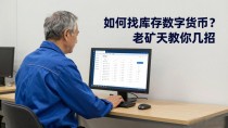 如何找库存数字货币?老矿工教你几招