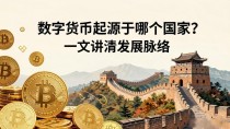数字货币起源于哪个国家?一文讲清发展脉络