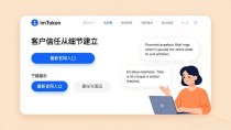 imToken最新官网入口在哪？客户信任是这样建立的