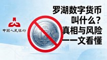 罗湖数字货币叫什么?真相与风险一文看懂