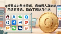 q币要成为数字货币,离普通人真能用还有多远,说白了就这几个坎