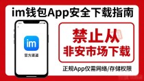 im钱包App哪里下载才安全？官方渠道避坑指南