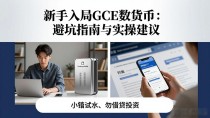 新手入局GCE数字货币：避坑指南与实操建议