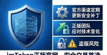 imToken正版官网，安全交易首选——防骗必看