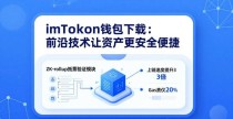 imToken钱包下载：前沿技术让资产更安全便捷