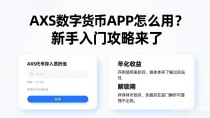 AXS数字货币APP怎么用？新手入门攻略来了