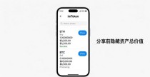 安卓imToken分享资产：这样操作不怕隐私泄露