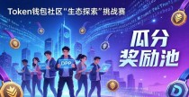 坐上Token钱包的社区快车,一起玩转Web3