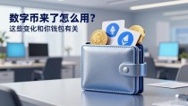 数字货币来了怎么用?这些变化和你钱包有关