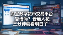 淘宝数字货币交易平台靠谱吗?普通人花三分钟就看明白了