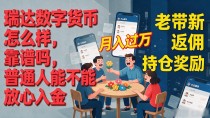 瑞达数字货币怎么样,靠谱吗,普通人能不能放心入金