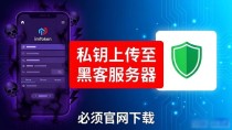imToken钱包必须官网下载,第三方渠道风险太大