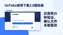 imToken官网下载2.0国际版,如何让用户更放心?
