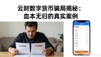 云财数字货币骗局揭秘：血本无归的真实案例