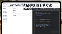 imToken钱包教程视频下载方法 新手完整指南