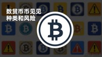 数字货币常见的种类和风险,一篇文章说清楚