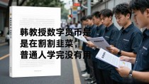 韩教授数字货币是不是在割韭菜,普通人学完到底有没有用