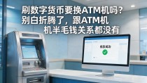 刷数字货币要换ATM机吗?别白折腾了,跟ATM机半毛钱关系都没有