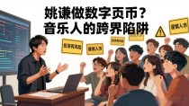 姚谦做数字货币?音乐人的跨界陷阱