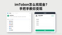 imtoken怎么换成现金?手把手教你变现