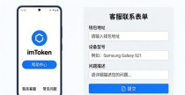 imToken钱包安卓版遇问题？教你3步快速找客服